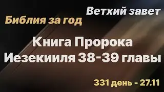 Библия за год | день 331 | Книга Пророка Иезекииля 38-39 главы |план чтения Библии 2022