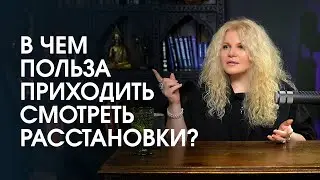 В чем ценность расстановок для наблюдателей и заместителей? Есть ли смысл приходить? Вания Маркович