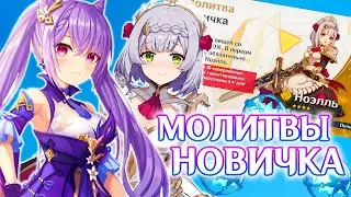 КРУТКИ МОЛИТВЫ НОВИЧКА НА РАЗНЫХ АККАУНТАХ | ГЕНШИН ИМПАКТ