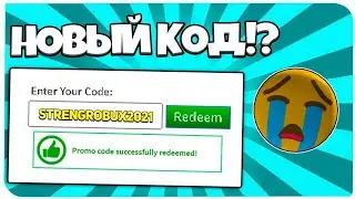 Новые промокоды в Roblox? /не кликбейт 2022