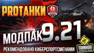 МОДПАК ПРОТАНКИ ● ЭКСКЛЮЗИВНЫЕ МОДЫ ДЛЯ WOT