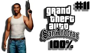 🔴 ПРОХОДИМ GTA SAN ANDREAS НА 100% | ОБЩЕНИЕ СО ЗРИТЕЛЯМИ | #11 (18)