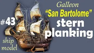 Stern planking #43 Galleon San Bartolome by the company "Ships of Pavel Nikitin" Ship modeling