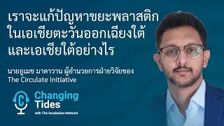 เราจะแก้ปัญหาขยะพลาสติกในเอเชียใต้และเอเชียตะวันออกเฉียงใต้อย่างไร | พอดแคสต์ Changing Tides