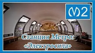 Станция Метро "Электросила": Центральный Зал, Вестибюль, Наклонный Ход, Эскалаторы, 2 Линия (МПЛ)