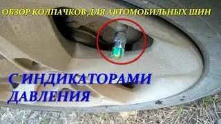 Колпачки с индикатором давления в шинах
