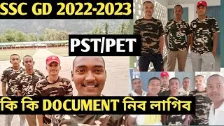 SSC GD 2022-2023 Physical ৰ দিনা কি DOCUMENT নিব লাগিব/PST/PET Important Document/#sscgd/#ssc