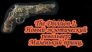 The Division 2. Новый экзотический револьвер Маленький принц.