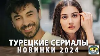 Топ 5 Самых Интересных Турецких Сериалов 2024 года на русском языке Новинки + БОНУС