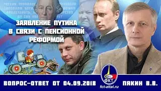 Валерий Пякин. Заявление Путина в связи с пенсионной реформой
