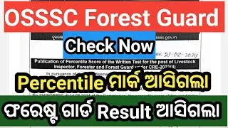 OSSSC Result ଆସିଗଲା 🔥 Forest Guard Result Mark ଆସିଗଲା
