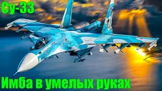 Су-33 Имба в умелых руках
