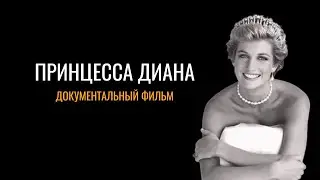Принцесса Диана: документальный фильм 2017 года