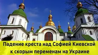 Падение креста - это знак развала государственности Украины