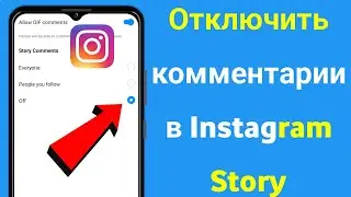 Как отключить комментарии в Instagram Story | Отключить комментарии в Instagram Stories