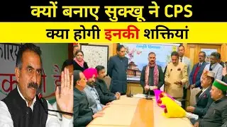 क्यों बनाए CPS, क्या होंगी शक्तियां, sukhu cabinet, hp news today