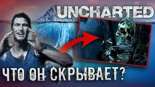 РАЗБОР АЙСБЕРГА по UNCHARTED