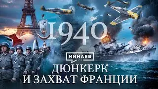 Вторая мировая война: 1940 / Дюнкерк, падение Франции и Норвегии / Уроки истории /  