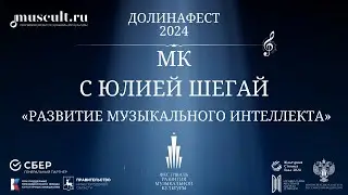 Мастер-класс наставника Академии Юлии Шегай «Развитие музыкального интеллекта» в рамках ДОЛИНАФЕСТ