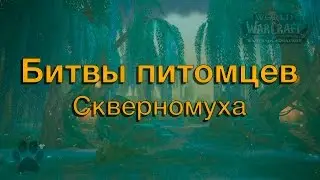 УЖАСЫ ТАНААНА | СКВЕРНОМУХА | БИТВА ПИТОМЦЕВ