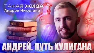 Такая жиза Андрея Никулина. Документальный фильм.