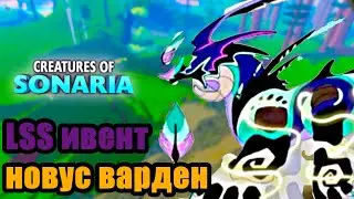 ивент LSS в Сонарии / НОВУС ВАРДЕН! creatures of sonaria | Мультикплеер