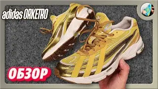 ТОП или ФЛОП? [+БОНУС] // Кроссовки Adidas Orketro