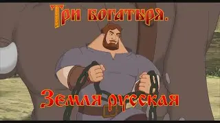 Три богатыря - Земля русская (мультфильм)