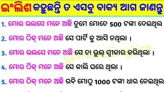 Spoken English Sentences  Part - 8 / Advance English Structure in Odia / Daily Use Sentence