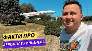 Ви цього не знали! Відповіді на ваші питання про аеропорт Кишинева | Aeroport Chisinau. Moldova