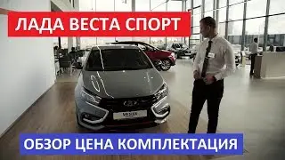 Лада Веста Спорт обзор | Lada Vesta Sport цена, комплектация, двигатель, коробка передач