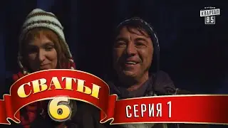 Сваты 6 (6-й сезон, 1-я серия)