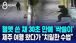 헬멧 쓴 채 30초 만에 '싹쓸이'…제주 여행 왔다가 "치밀한 수법" / SBS 8뉴스