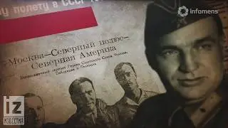 Перелет Валерия Чкалова через Северный полюс