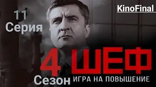 Шеф Игра на Повышение | 4 сезон 11 серия | Обида | Русский сериал 2017