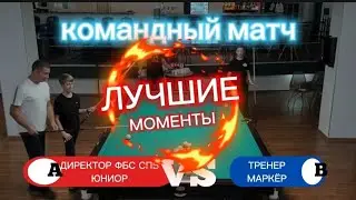 КОМАНДНЫЙ МАТЧ: ДИРЕКТОР ФБС СПБ, ЮНИОР VS ТРЕНЕР, МАРКЁР. ИГРАЕМ В ОЛЬГИНО.