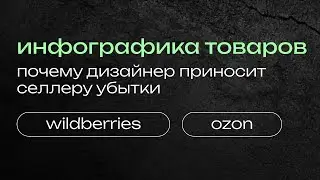 ПОЧЕМУ ДИЗАЙНЕР ПРИНОСИТ СЕЛЛЕРУ УБЫТКИ, инфографика для маркетплейсов обучение