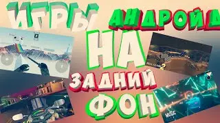 5 ИГР НА ЗАДНИЙ ФОН, НА АНДРОЙД (на игры ссылка в описании)