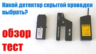 Как найти скрытую проводку? Обзор и тест детекторов скрытой проводки