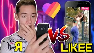 Я VS LIKEE / КАЖДЫЙ БЛОГЕР ТАКОЙ