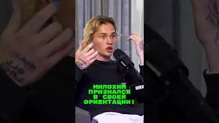 Милохин признался в своей ориентации😨