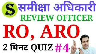 RO ARO ( samiksha adhikari ) mock test series daily quiz model questions exam paper uppsc uppcs #4