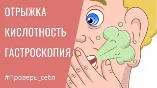 5 ПРИЗНАКОВ проблем С ЖЕЛУДКОМ. Как проверить АНАЛИЗЫ. Новые данные про Хеликобактер и ИПП
