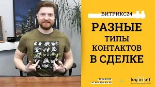 Множественные связи контактов в сделках в Битрикс24.CRM. Пример сделок для Турагентств.