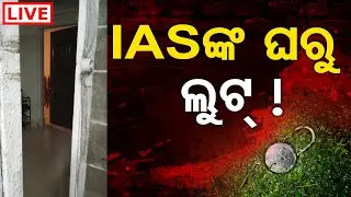 🔴LIVE | IASଙ୍କ ଘରୁ ଲୁଟ୍ ଉଦ୍ୟମ | Attempted Robbery at IAS Officer's Residence Fails in Nayapalli | OR