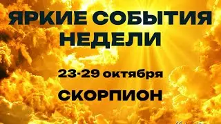 СКОРПИОН 🍀Таро прогноз на неделю (23-29 октября). Расклад от ТАТЬЯНЫ КЛЕВЕР.