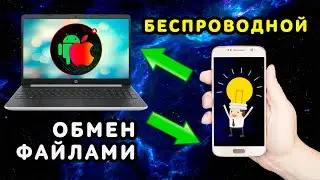 Как Передавать Файлы с Телефона на Компьютер по Wi-Fi FTP ⚡️ Без USB кабеля