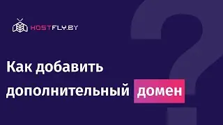 Как добавить дополнительный домен?