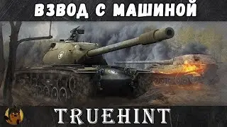 Взвод с Машиной + ранговые бои по настроению