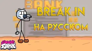 Генри стикмин мод|первая фаза|BREAK IN|фан перевод на русском|friday night funkin